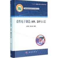 柔性电子制造:材料、器件与工艺