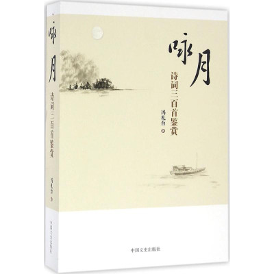 咏月诗词三百首鉴赏【价格,正品,报价】-飞牛网