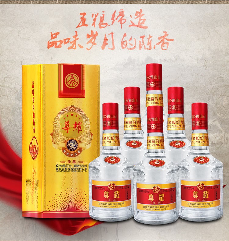 宜宾五粮液股份公司出品 52度尊耀佳品级 国产浓香型白酒 500ml*6瓶