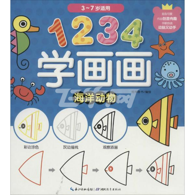 1234学画画海洋动物