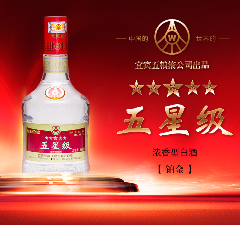 宜宾五粮液股份出品52度五星级酒铂金版500m