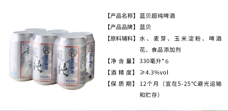 蓝贝 超纯啤酒 330ml*6罐/组