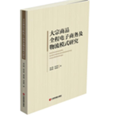 大宗商品全程电子商务及物流模式研究