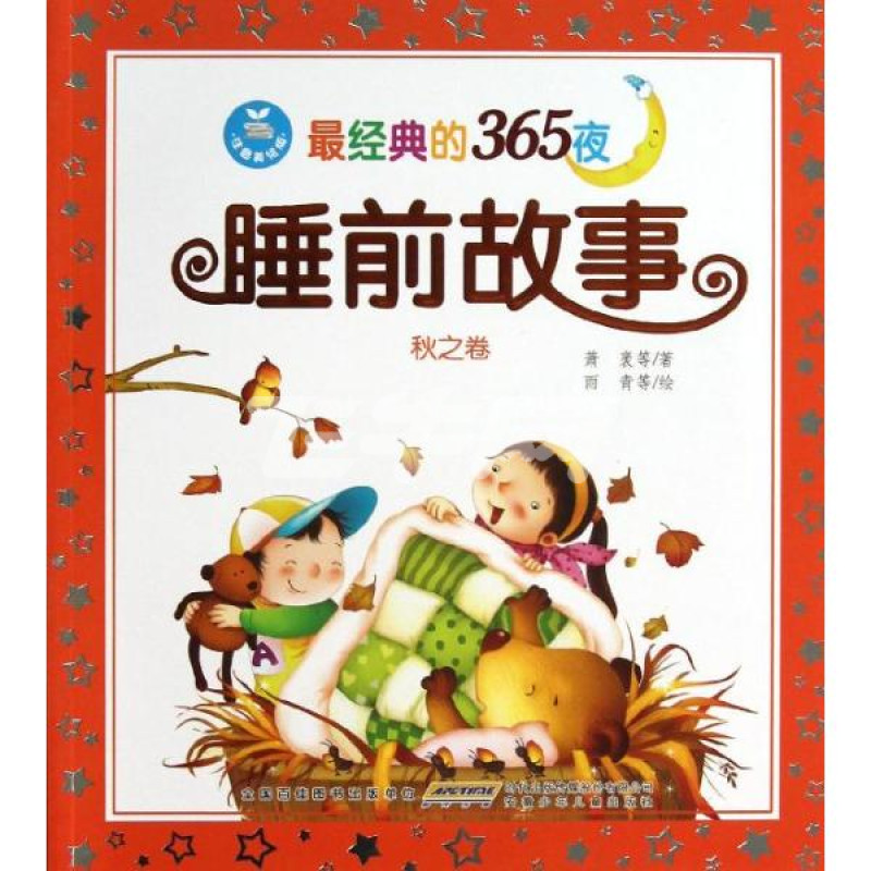 最经典的365夜睡前故事(注音美绘版)秋之卷