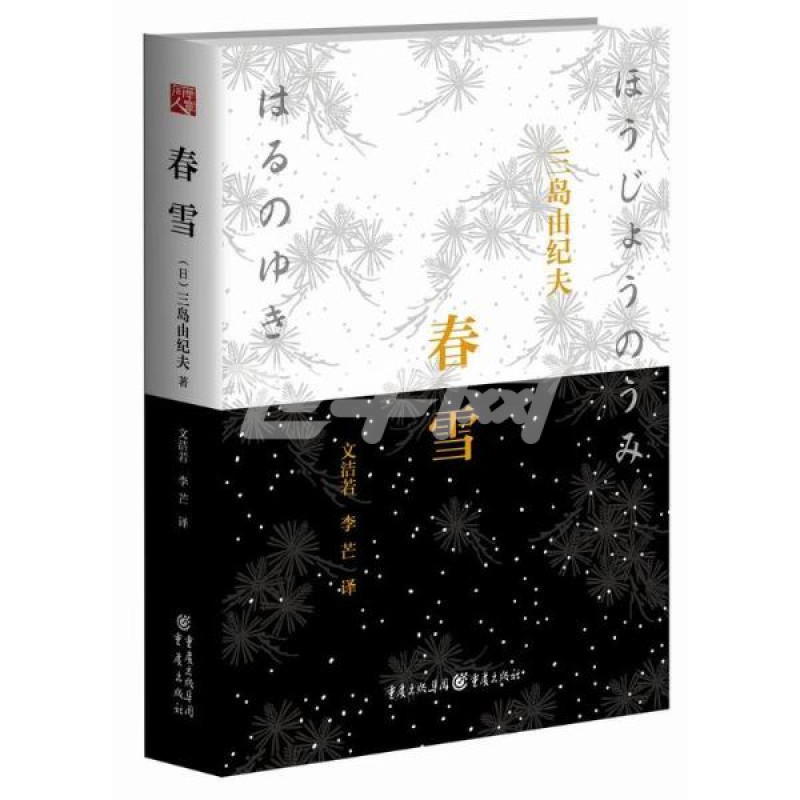 春雪 日本大師三島由紀夫辭世之作! 精裝版 悲傷的易逝之戀與青