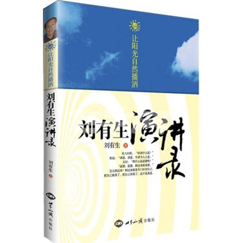 让阳光自然播洒刘有生演讲录